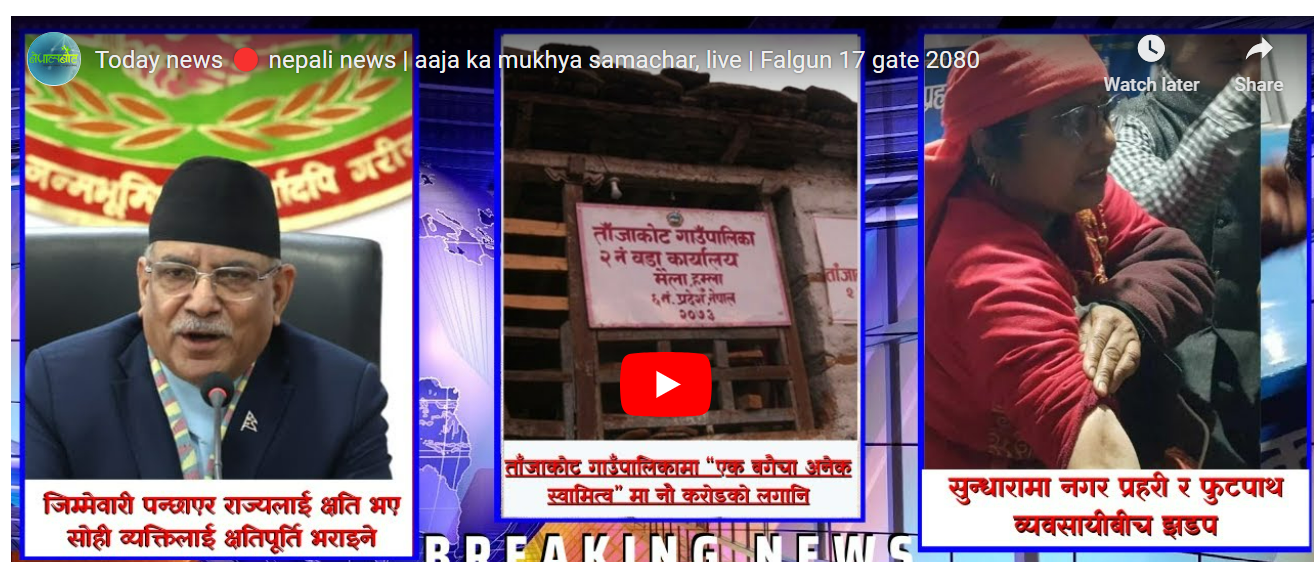 नेपालवोट आजमा ५ मुख्य मुख्य समाचार: भिडियो रिर्पोट